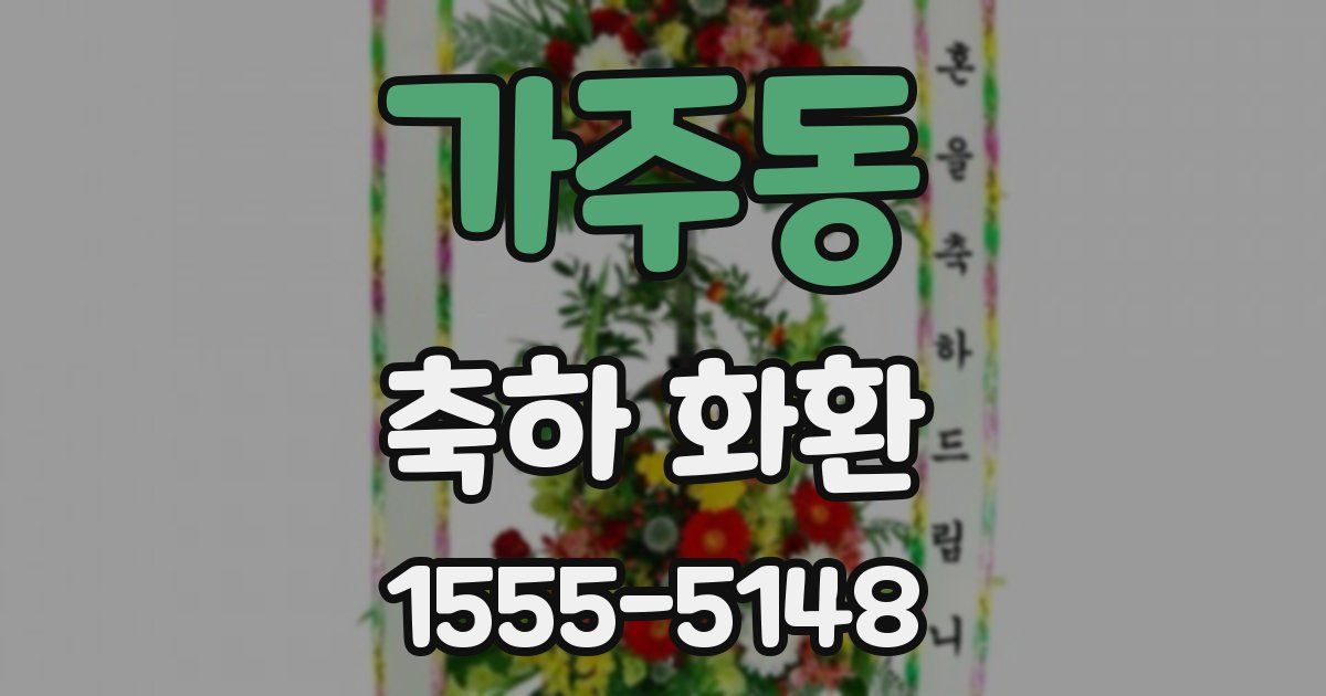 가주동 축하 화환