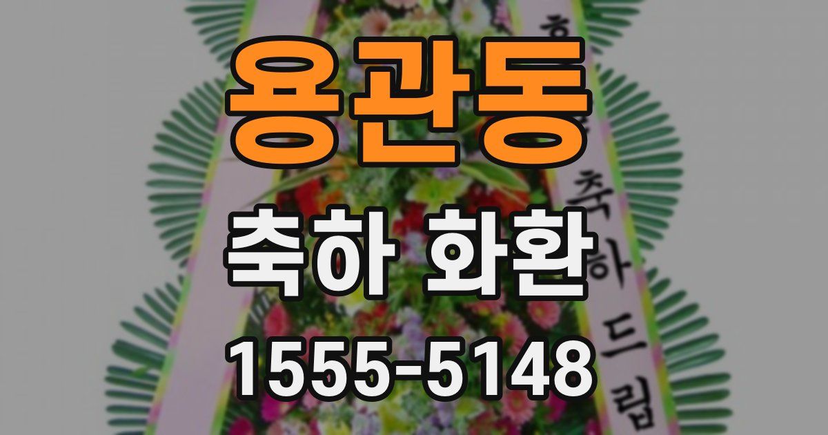 용관동 축하 화환