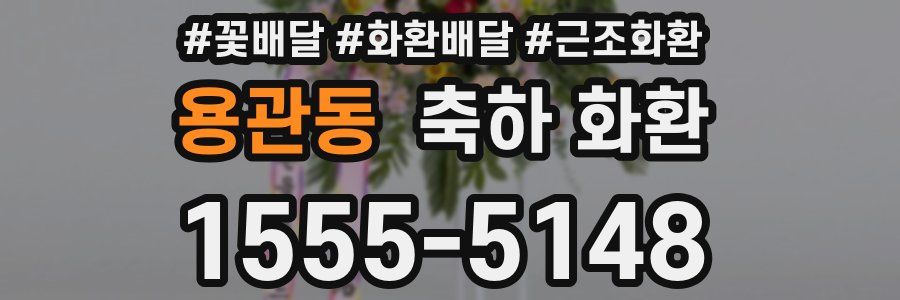 용관동 축하 화환