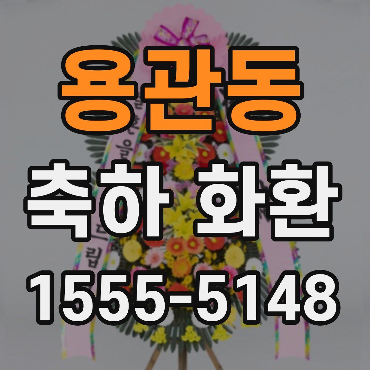 용관동 축하 화환