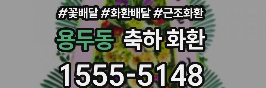 용두동 축하 화환