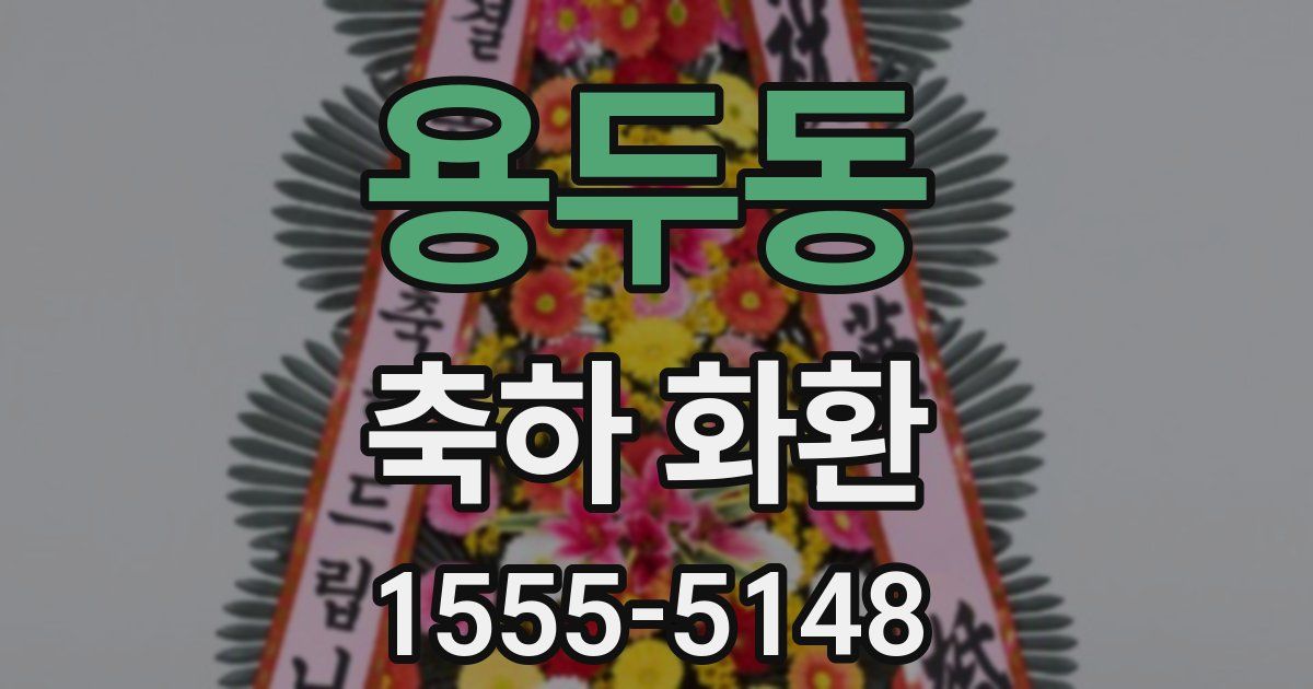 용두동 축하 화환