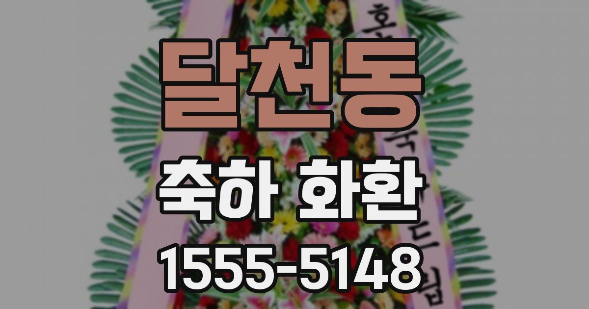 달천동 축하 화환
