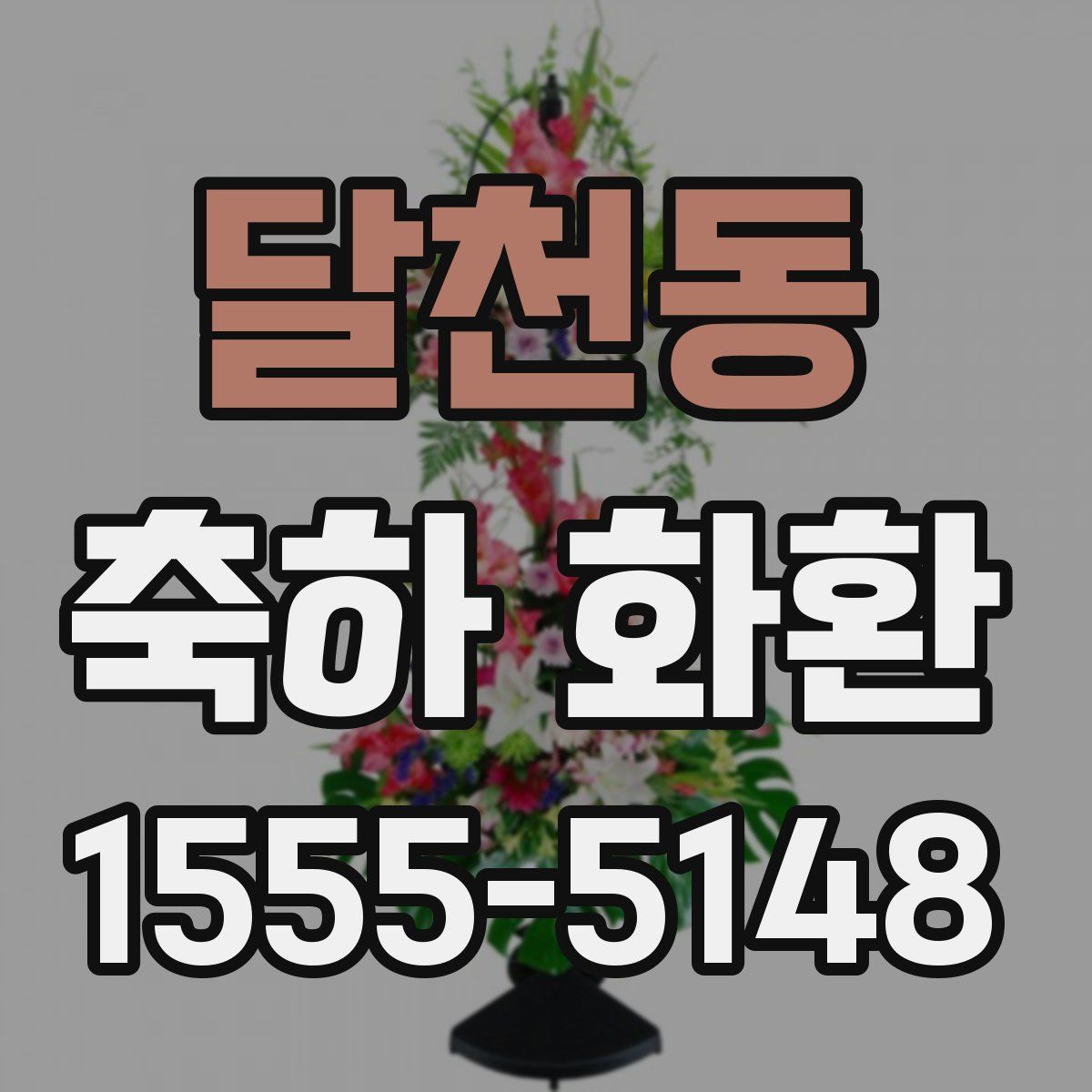 달천동 축하 화환