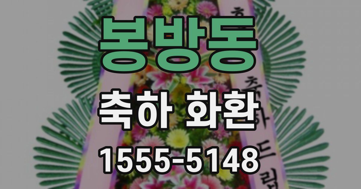 봉방동 축하 화환
