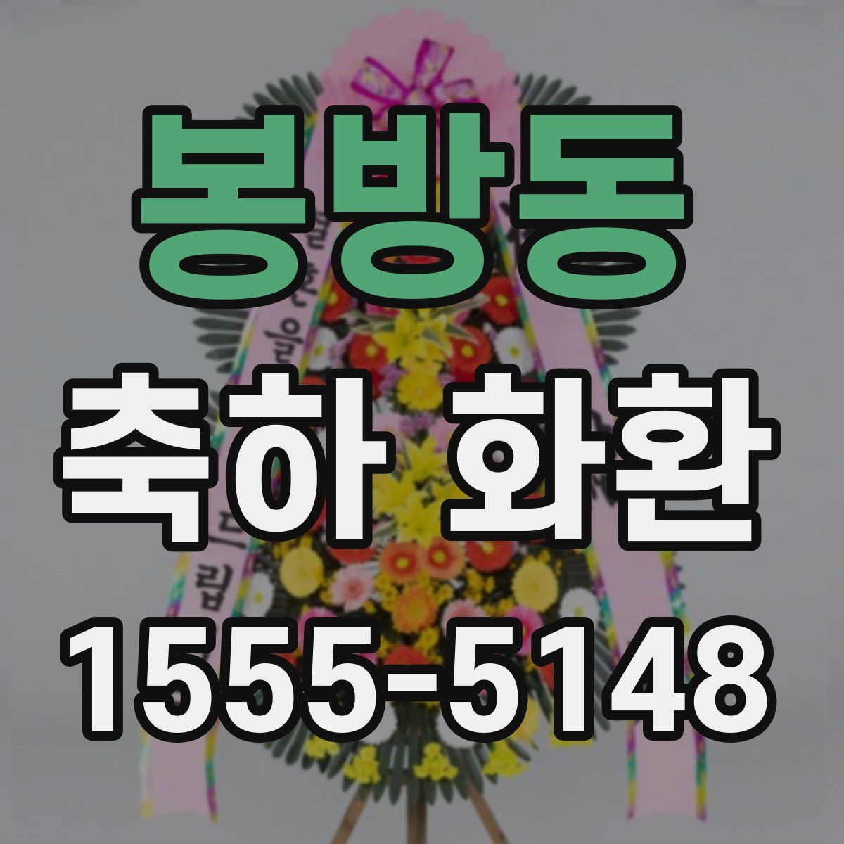 봉방동 축하 화환