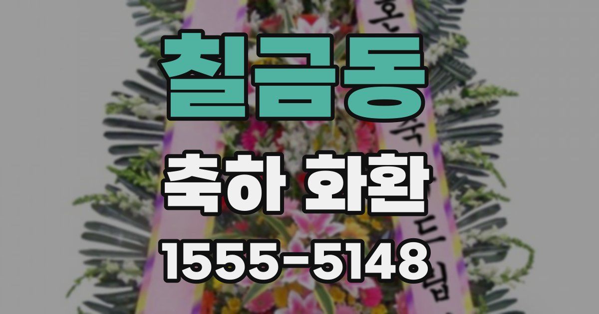 칠금동 축하 화환