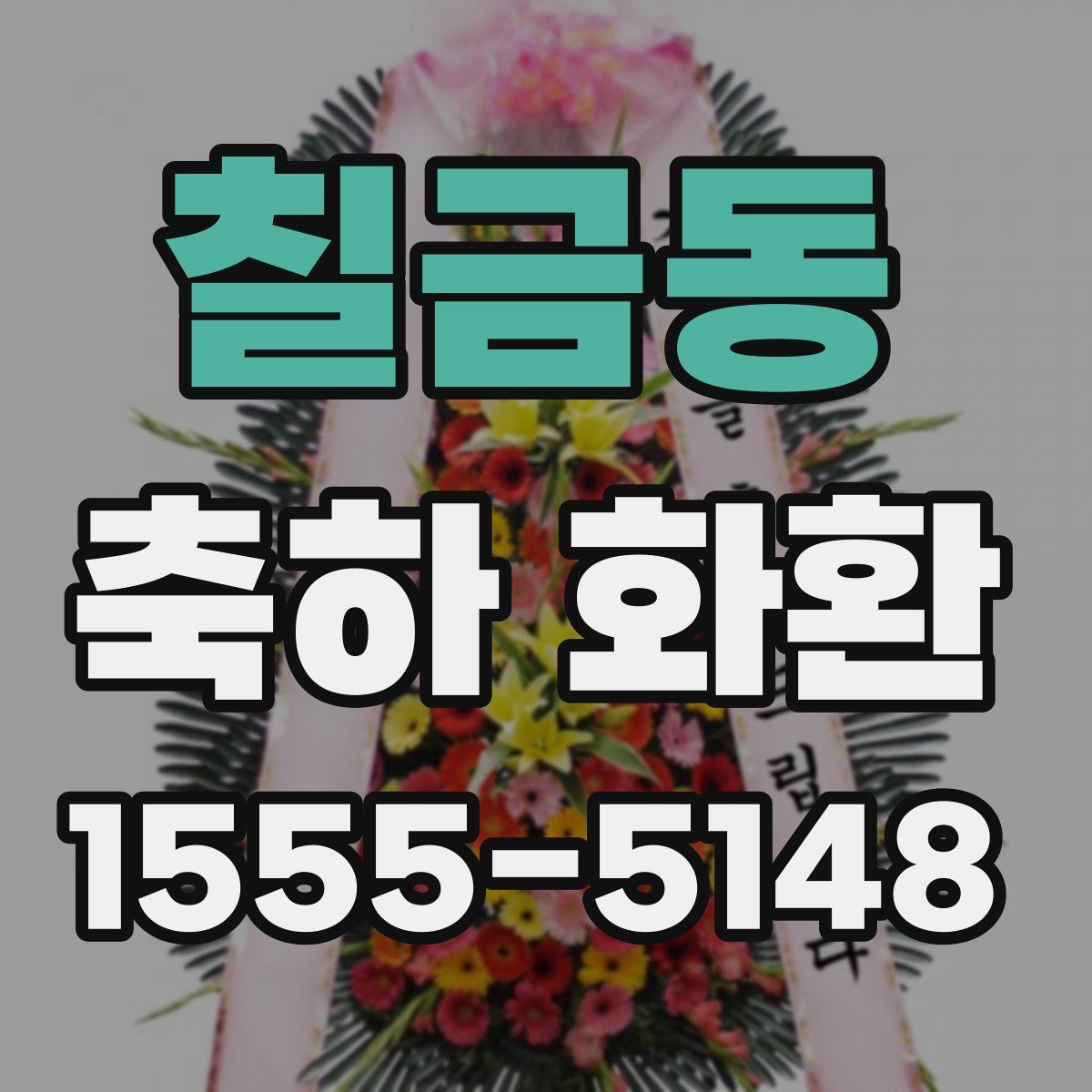 칠금동 축하 화환