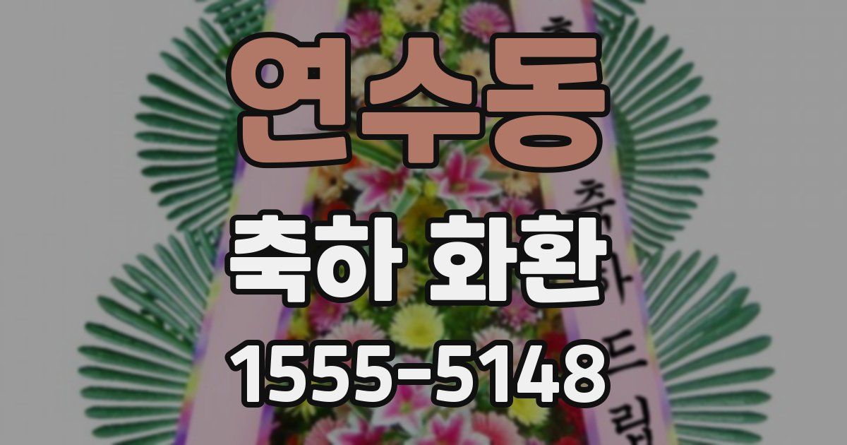연수동 축하 화환