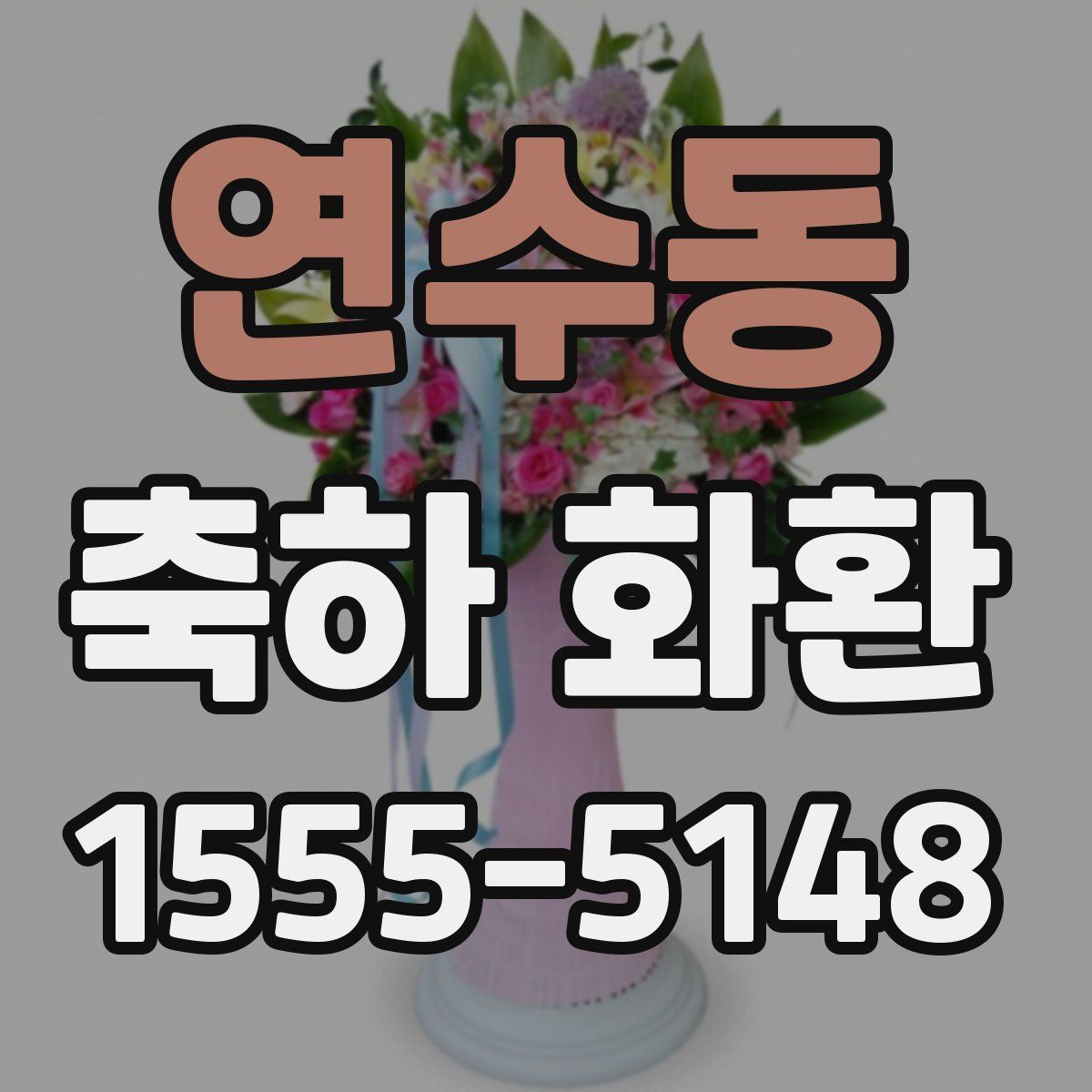 연수동 축하 화환