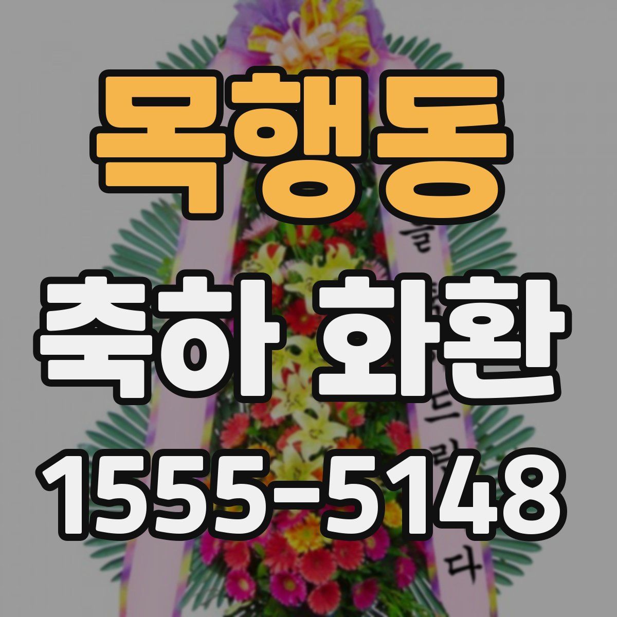목행동 축하 화환