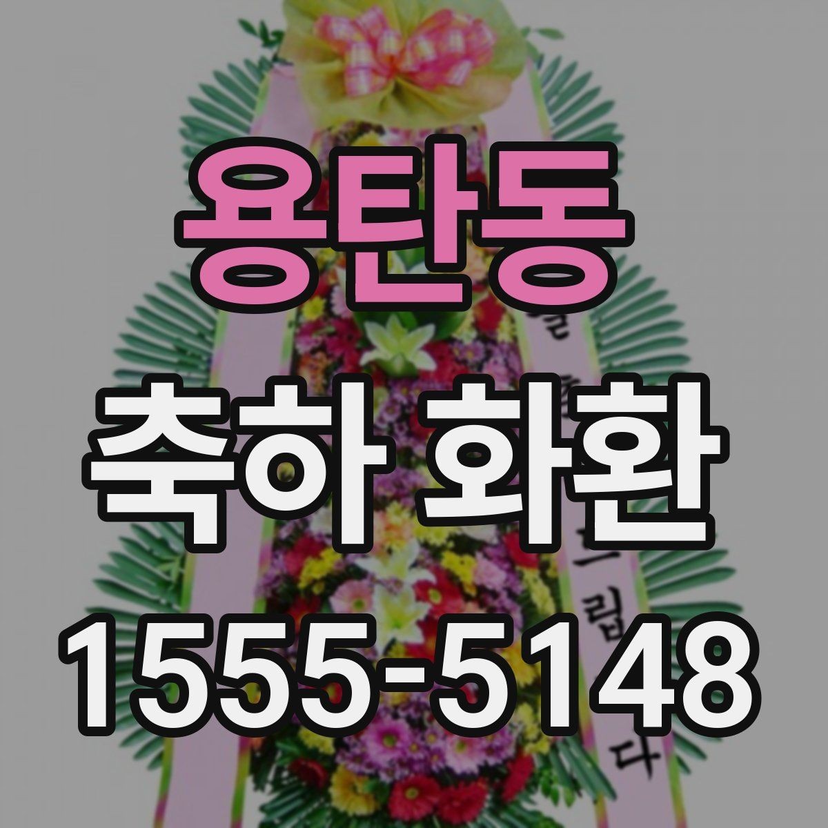용탄동 축하 화환 첫 구매자를 위한 기본 안내