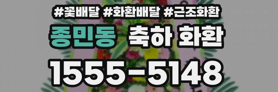 종민동 축하 화환