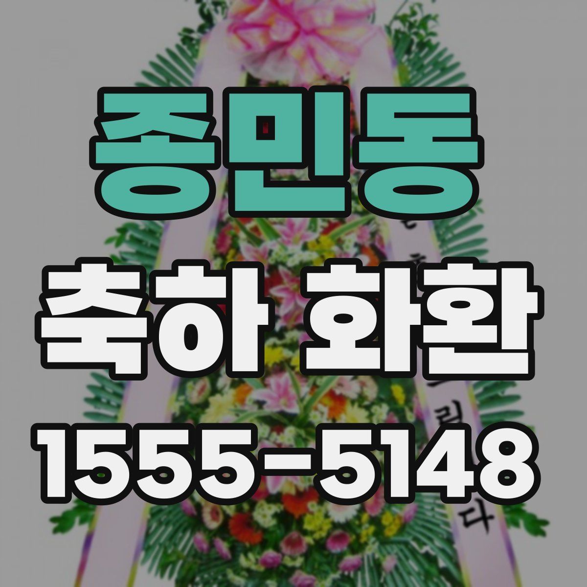 종민동 축하 화환