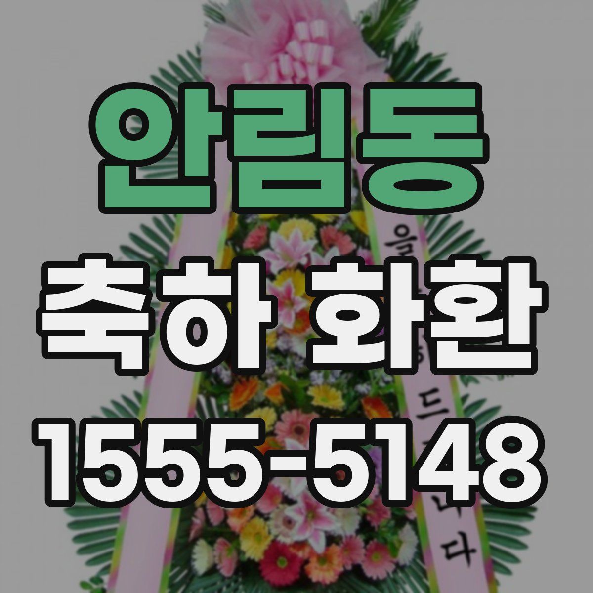 안림동 축하 화환