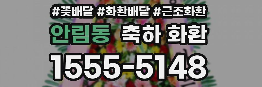 안림동 축하 화환