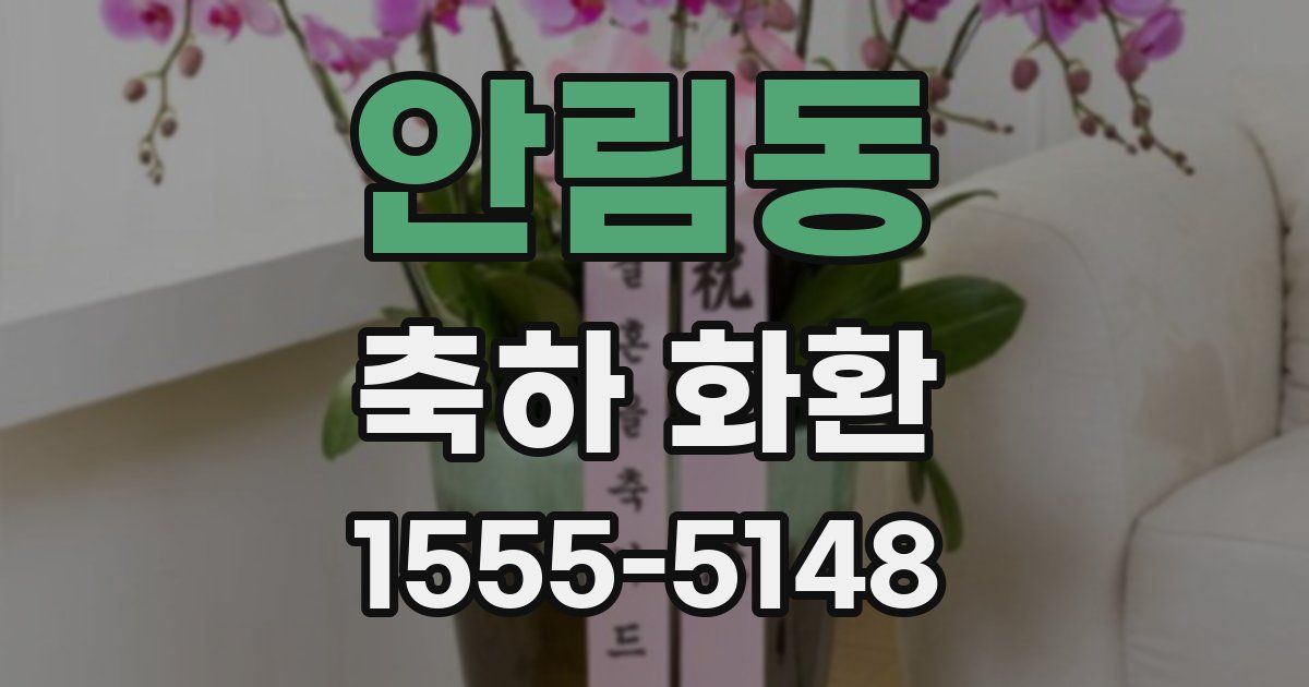 안림동 축하 화환