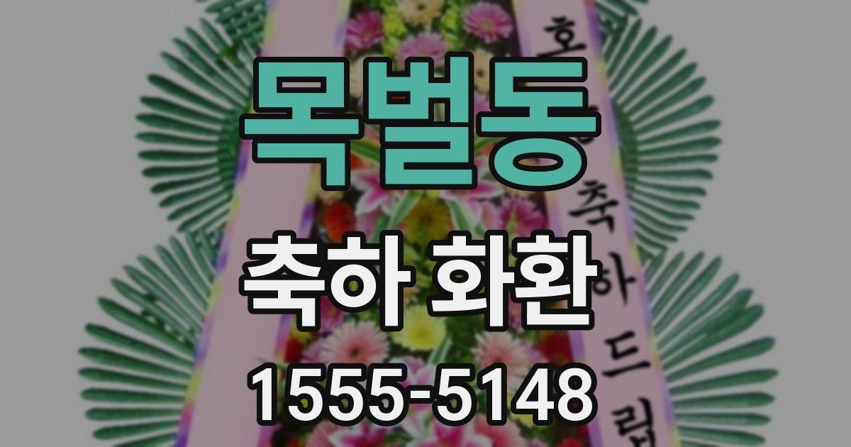 목벌동 축하 화환