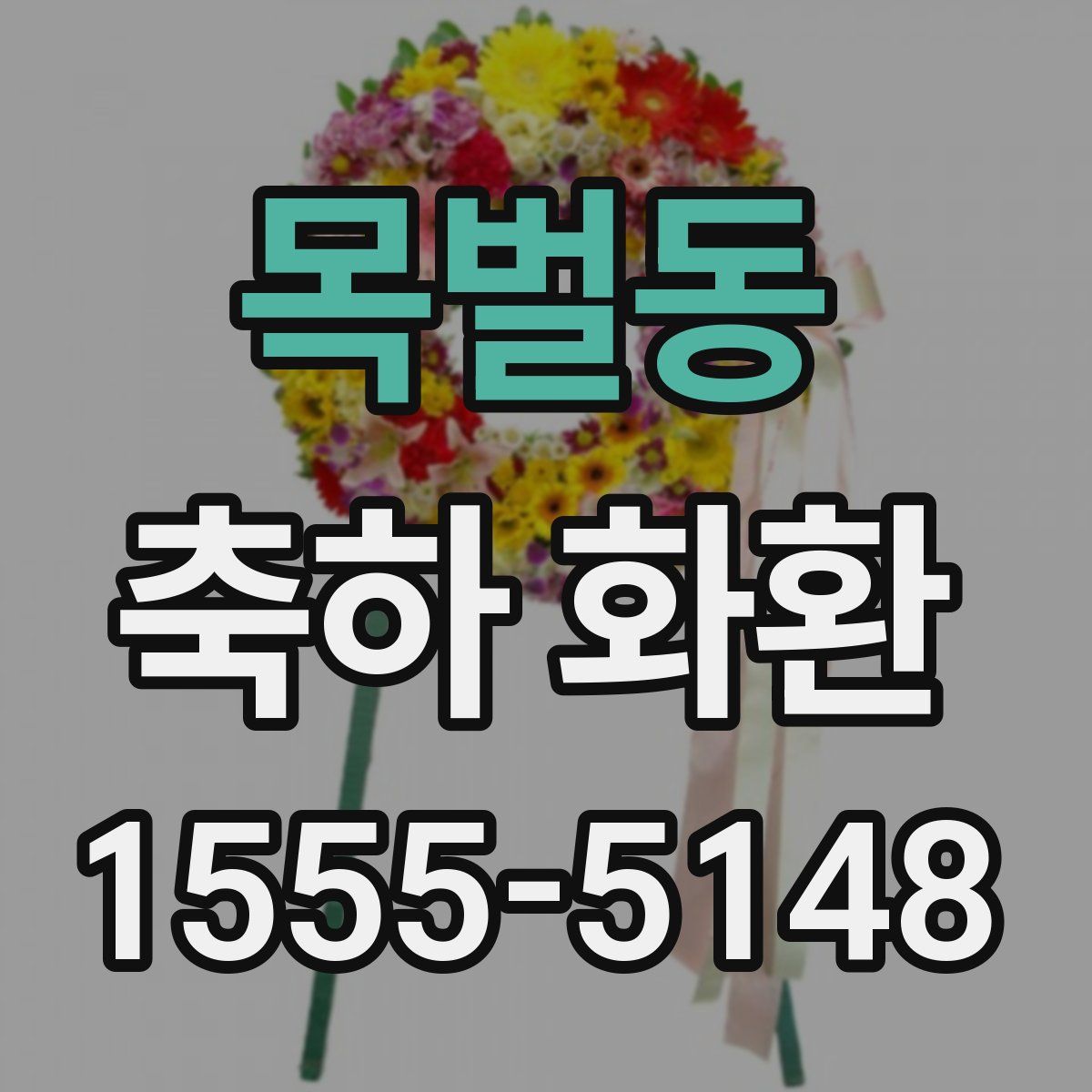 목벌동 축하 화환
