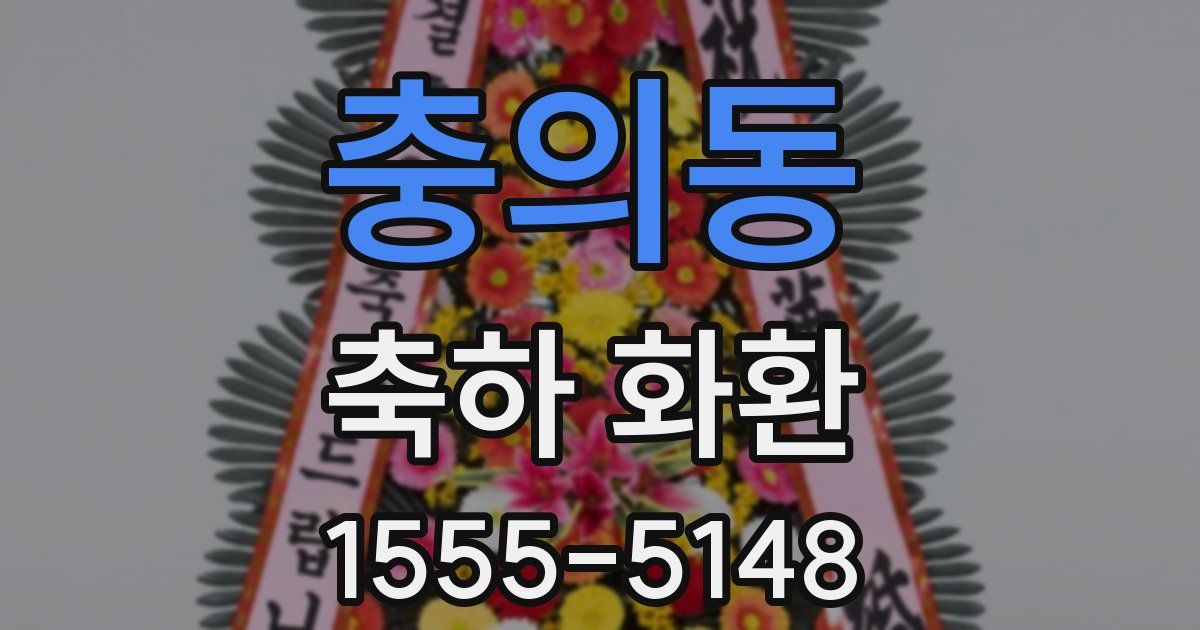 충의동 축하 화환