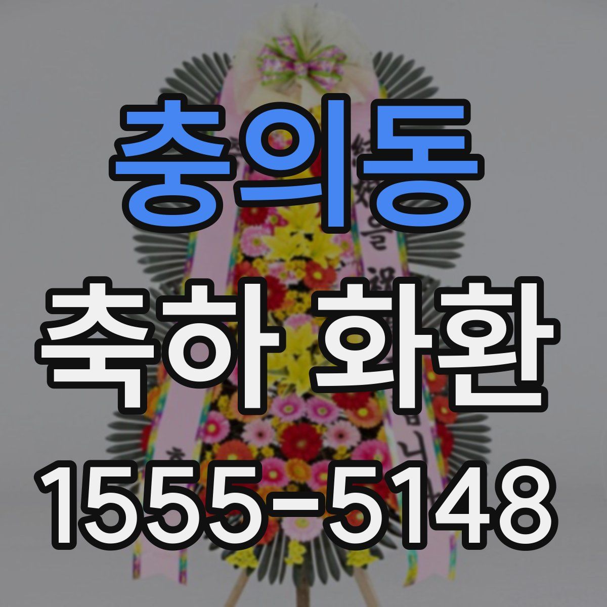 충의동 축하 화환