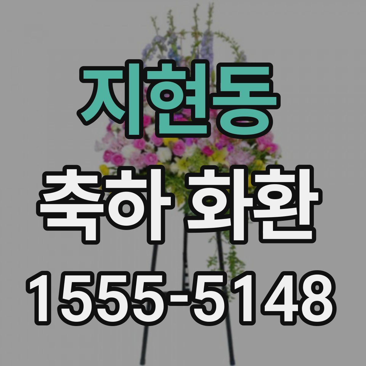 지현동 축하 화환