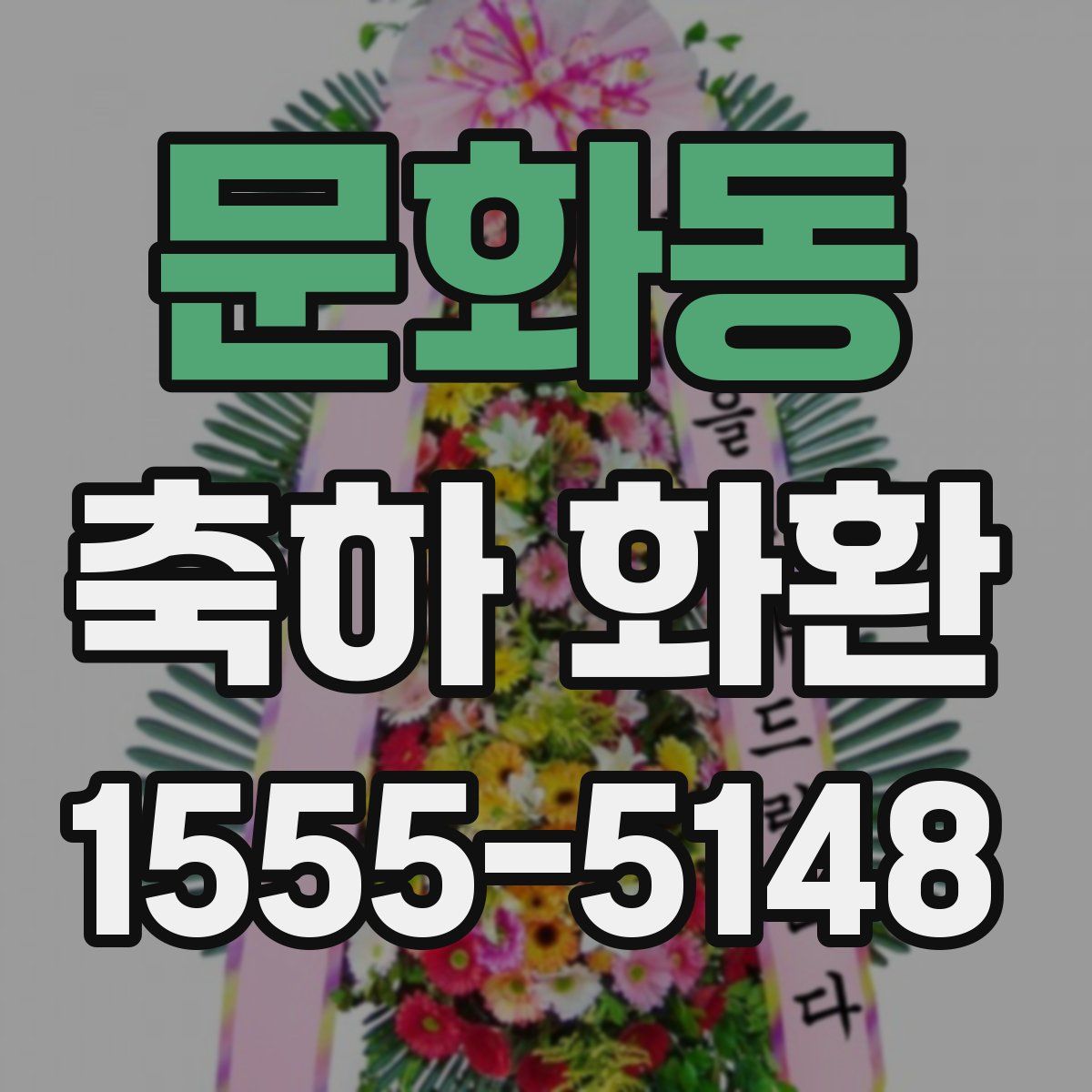 문화동 축하 화환
