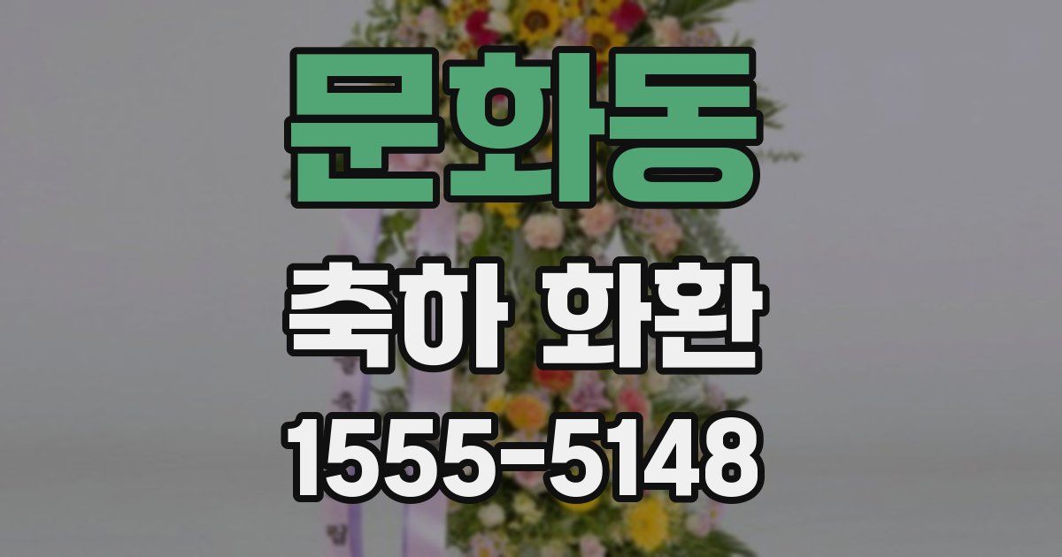 문화동 축하 화환