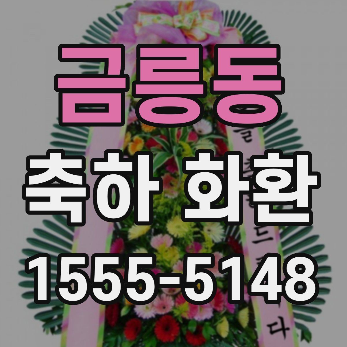 금릉동 축하 화환 배송 시간은 어떻게 잡을까