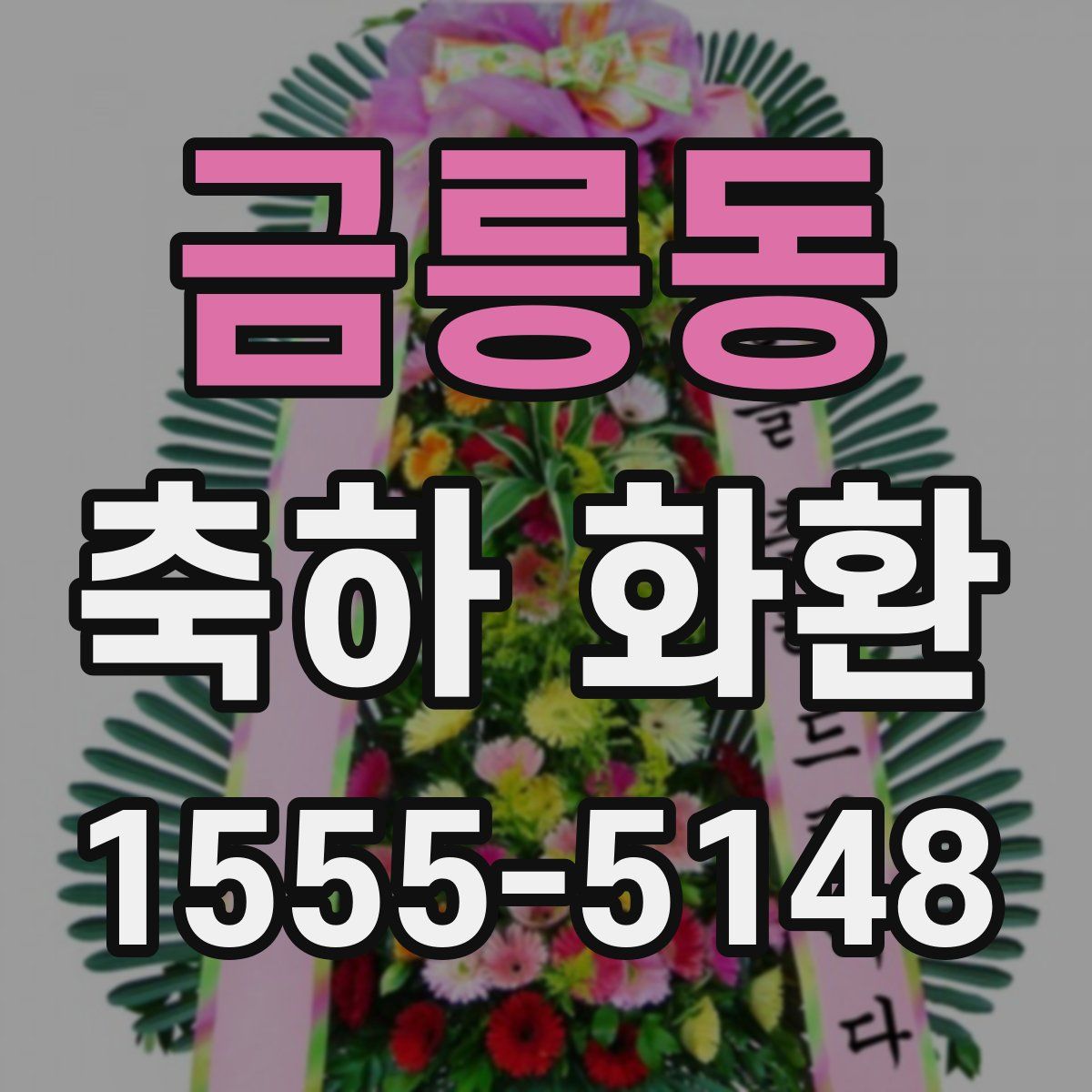 금릉동 축하 화환
