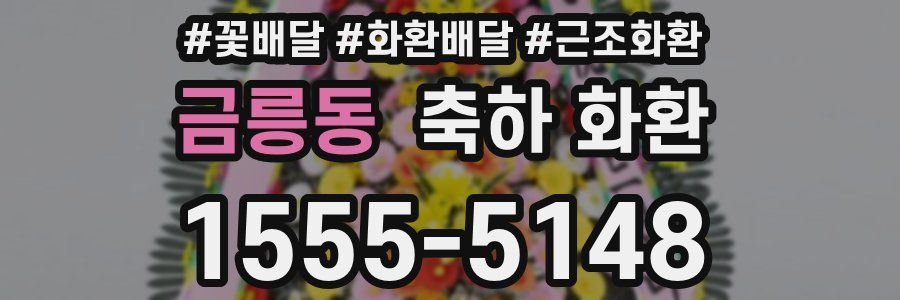 금릉동 축하 화환