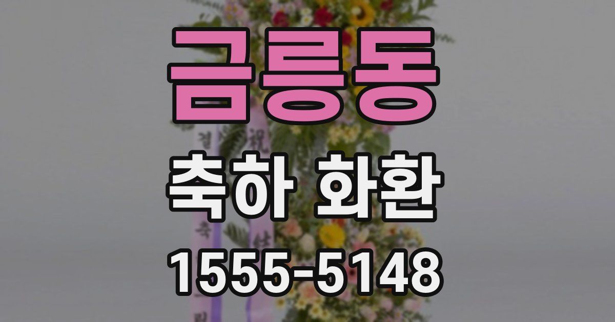 금릉동 축하 화환