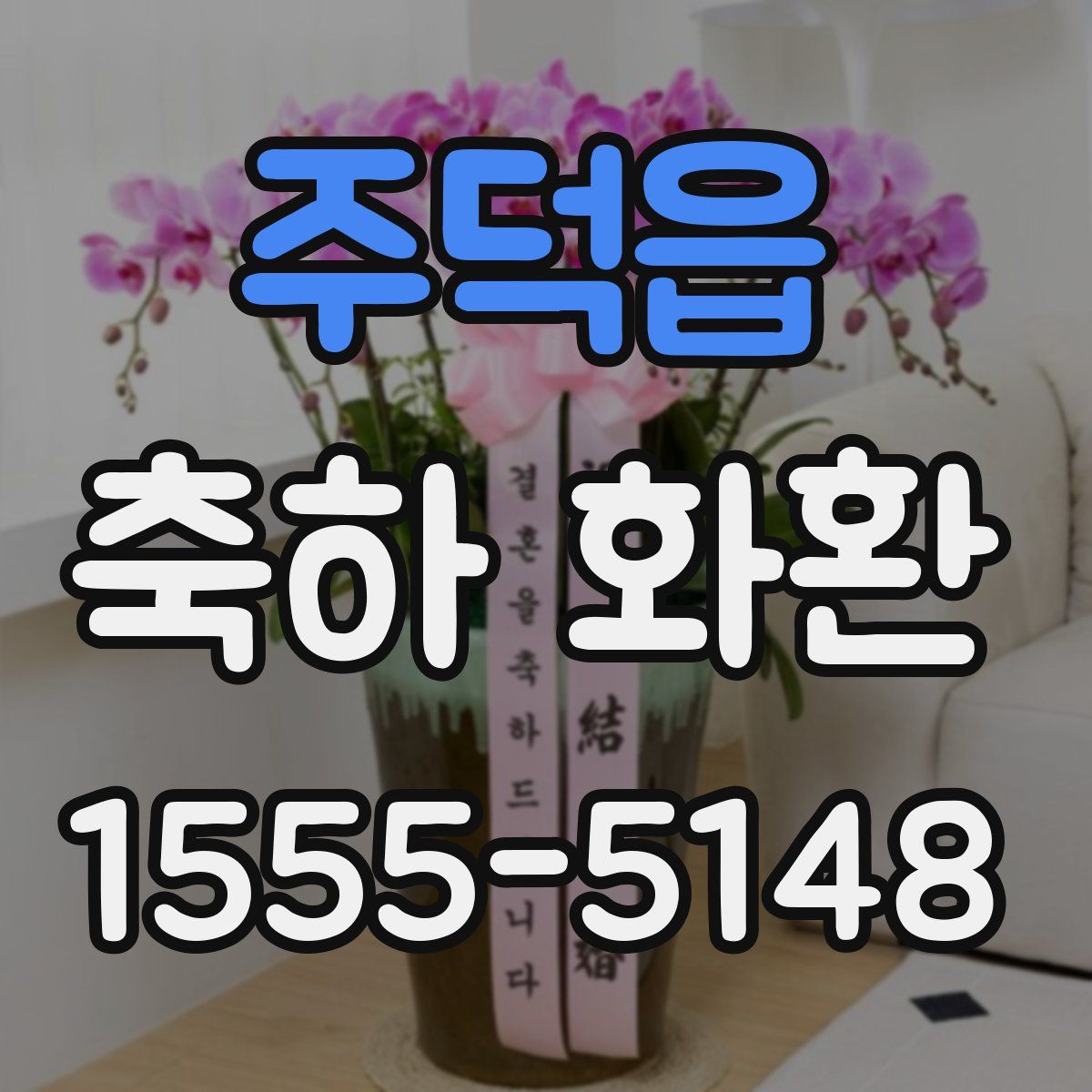주덕읍 축하 화환
