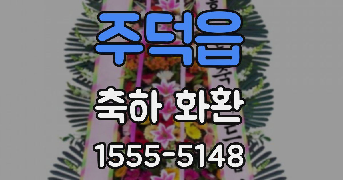 주덕읍 축하 화환