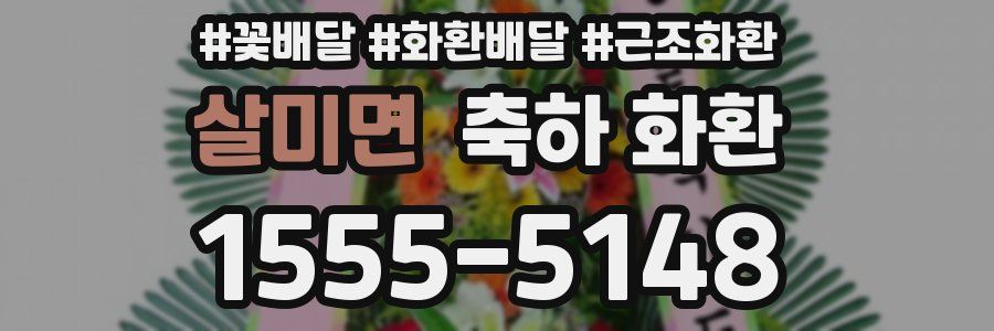살미면 축하 화환