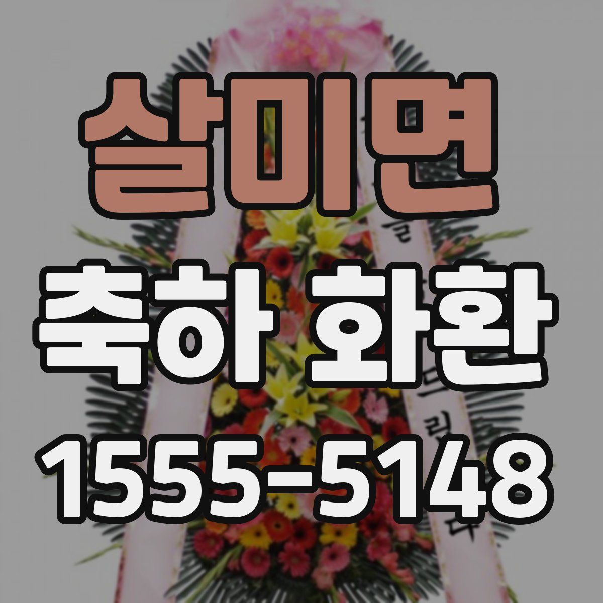 살미면 축하 화환