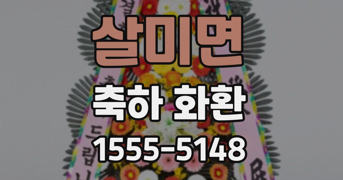 살미면 축하 화환
