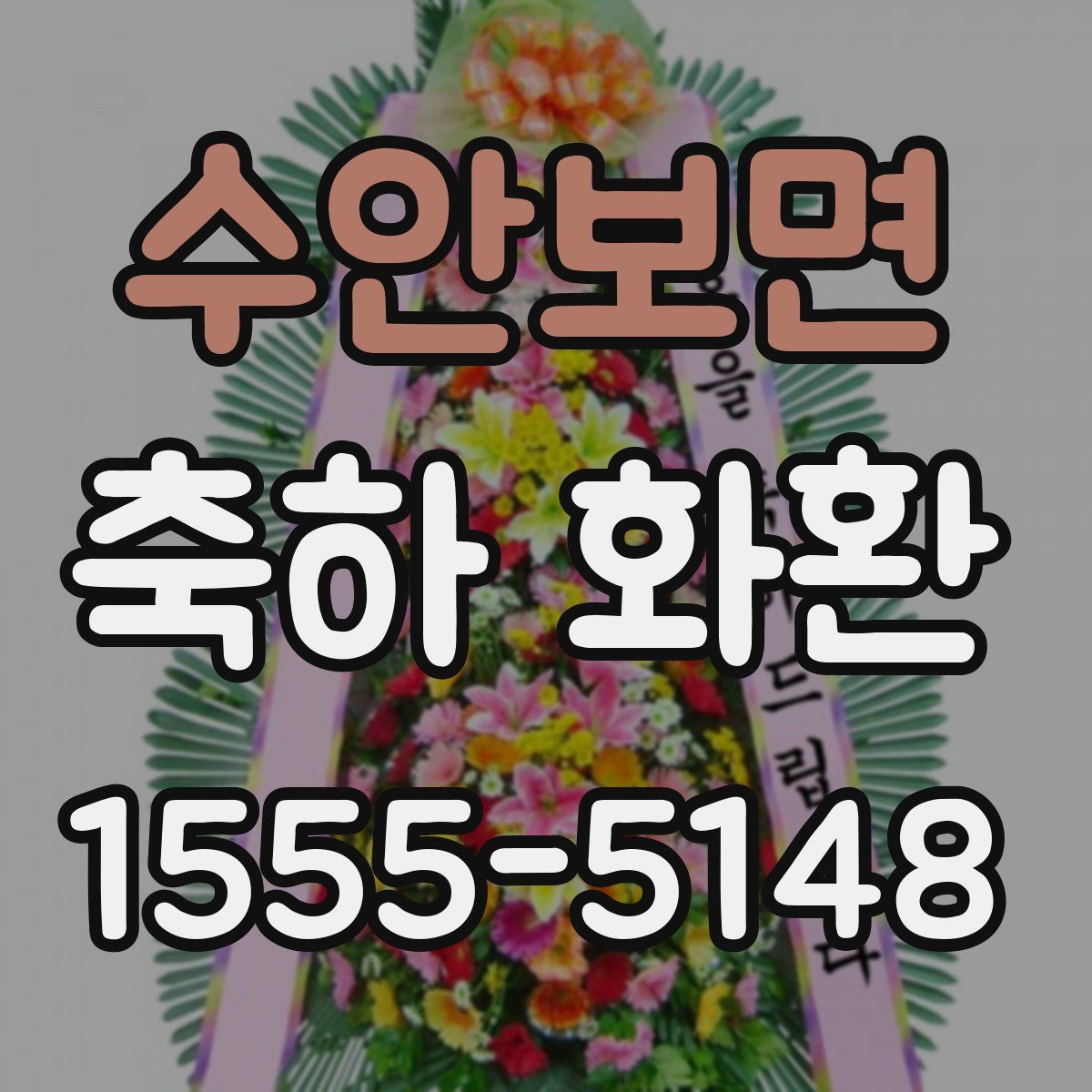 수안보면 축하 화환