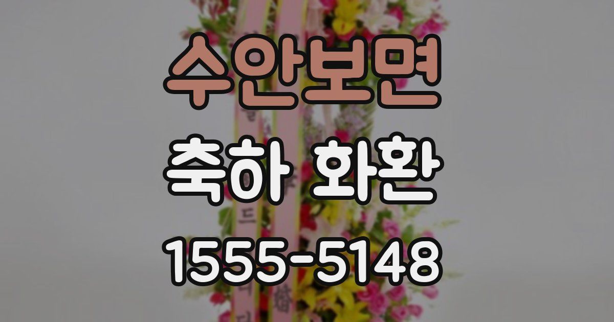 수안보면 축하 화환