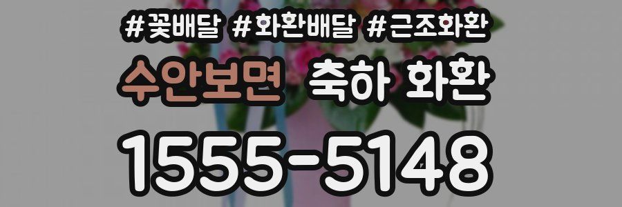 수안보면 축하 화환