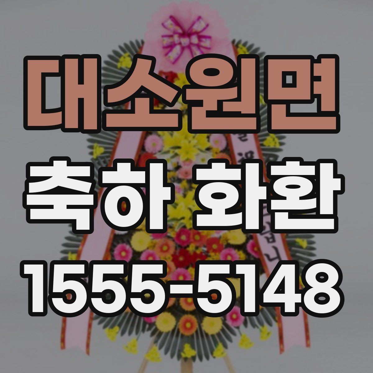 대소원면 축하 화환 행사용으로 많이 찾는 구성