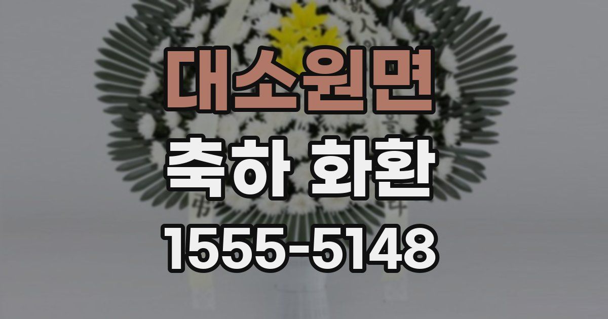 대소원면 축하 화환