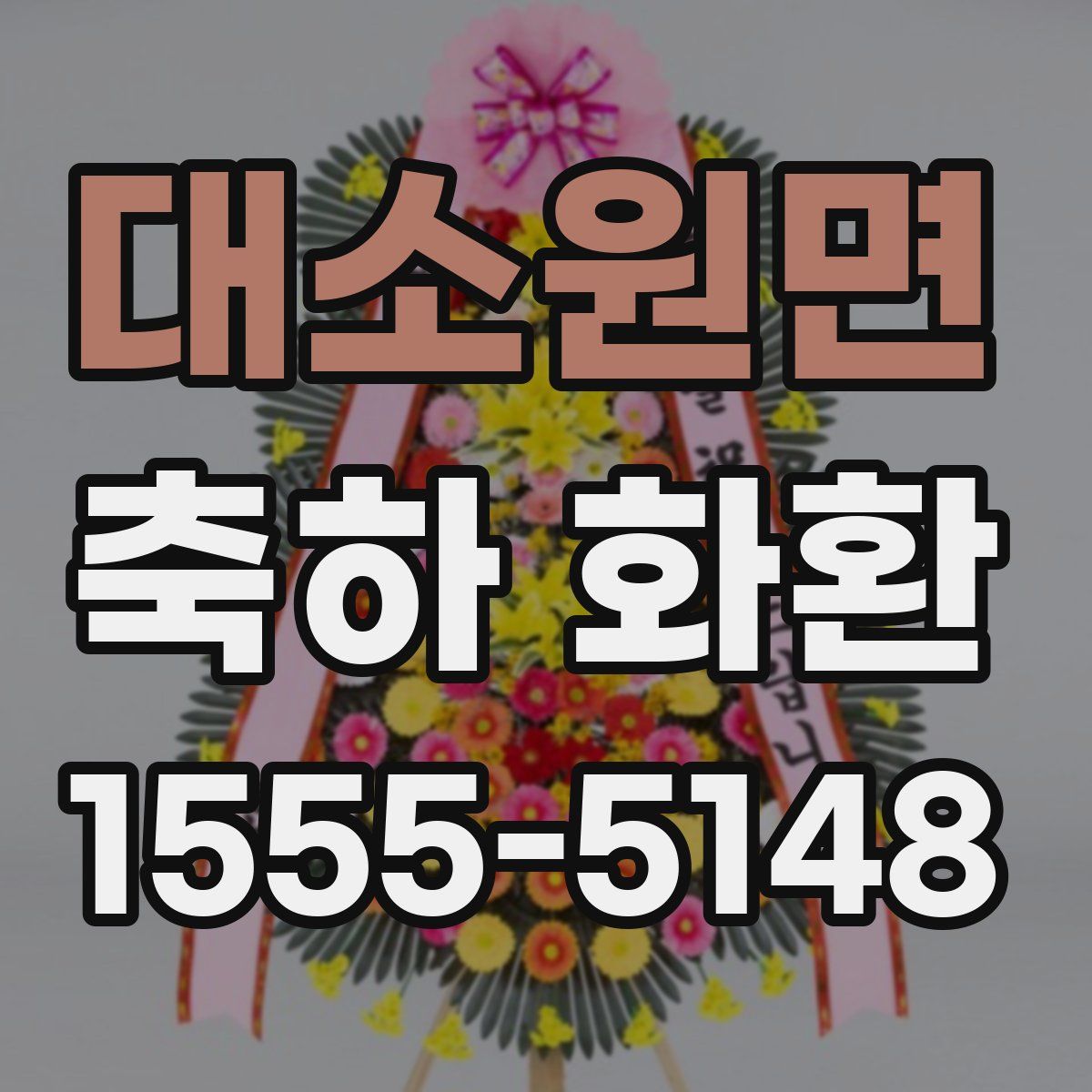 대소원면 축하 화환