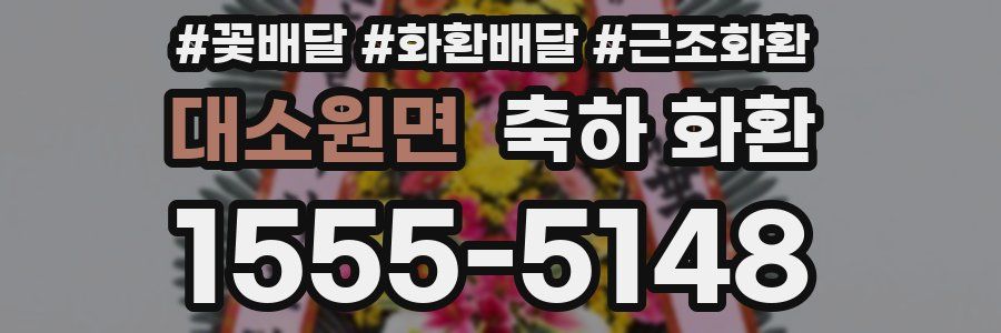 대소원면 축하 화환