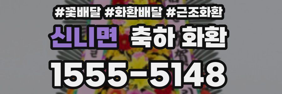 신니면 축하 화환