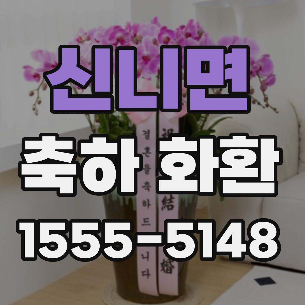 신니면 축하 화환