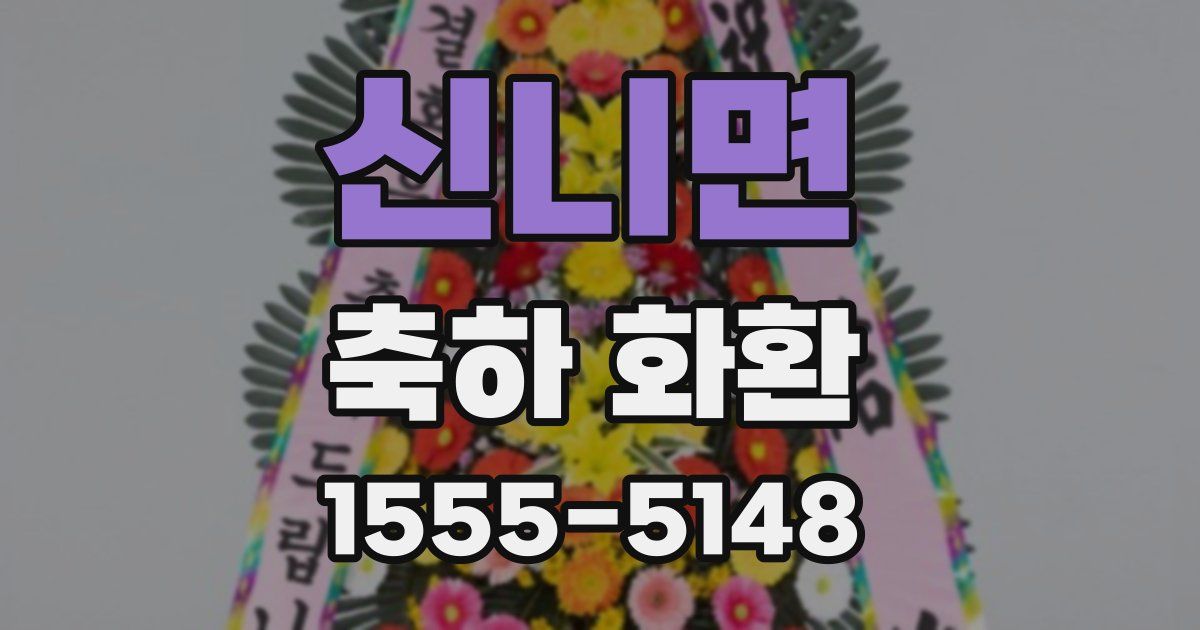 신니면 축하 화환