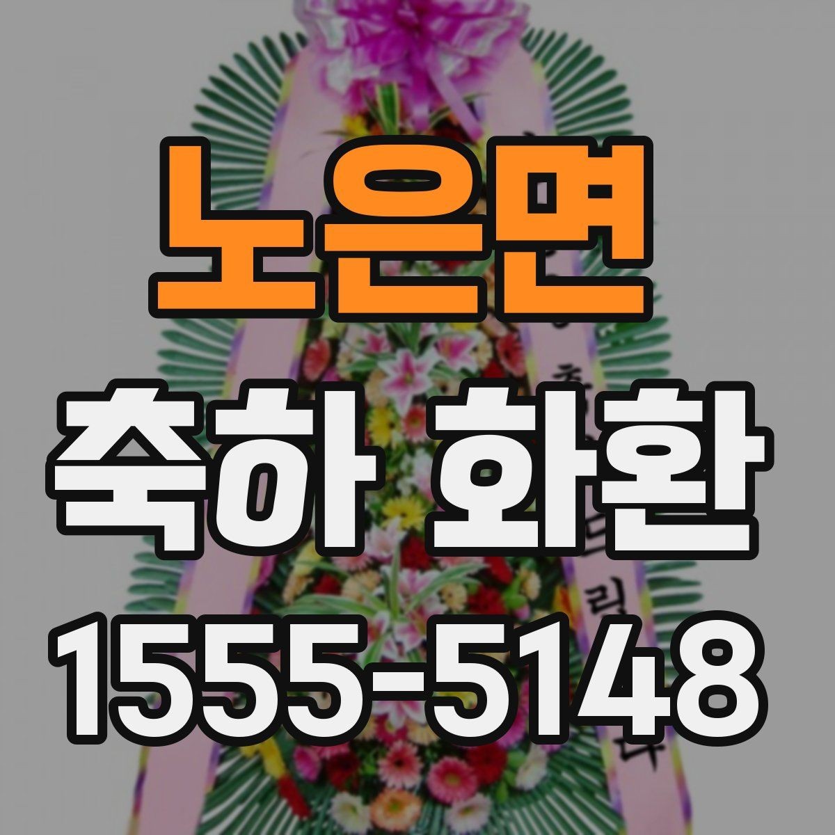노은면 축하 화환 행사 규모에 따른 선택 기준