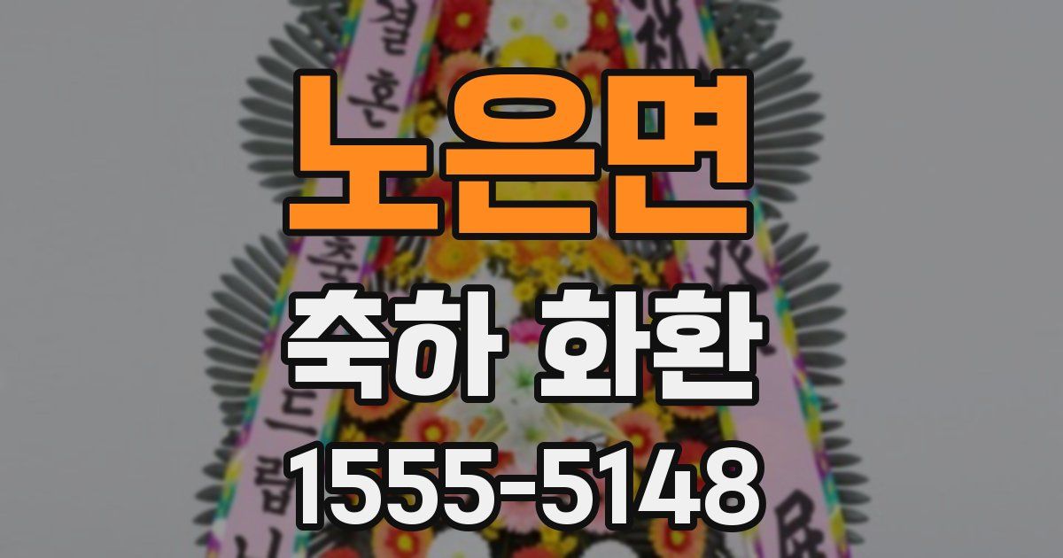 노은면 축하 화환