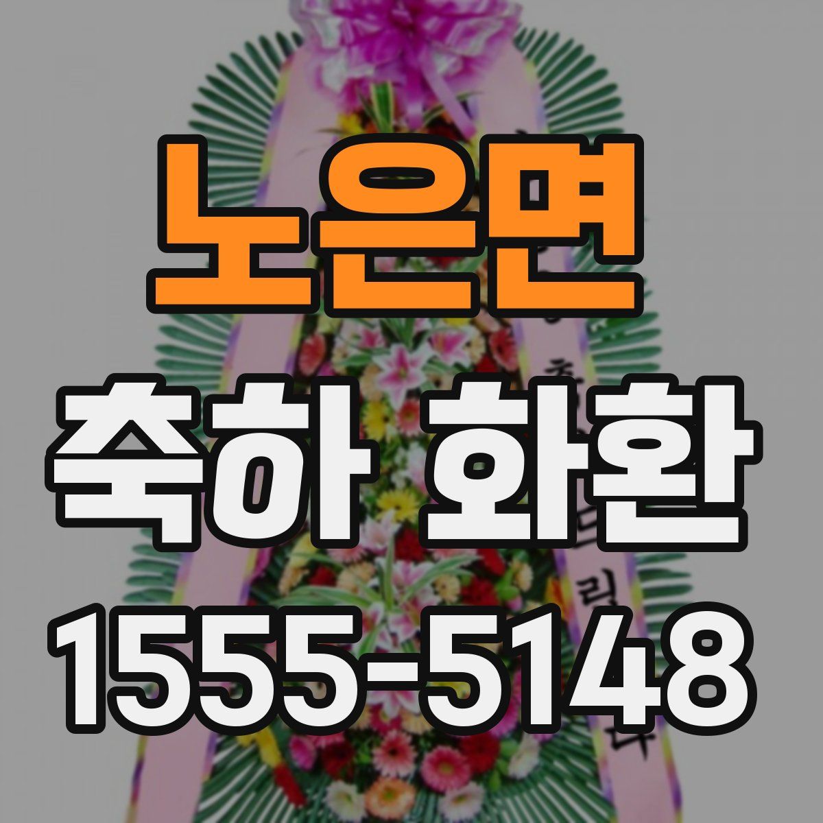 노은면 축하 화환